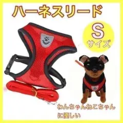 犬猫 ペット用リード ハーネス 犬の散歩用 赤 Sサイズ 愛犬用品 新品のサムネイル