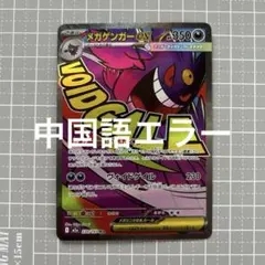 メガゲンガーex MA 中国語 繁体字エラー　ポケモンカード