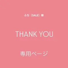 ♢ ふち（SALE）様　専用ページ♢ビーズ♢