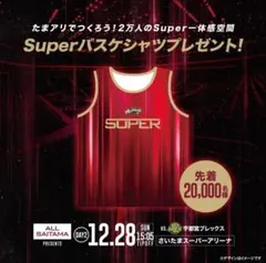 越谷アルファーズ　 非売品　12/28来場者特典　バスケ　ユニフォーム