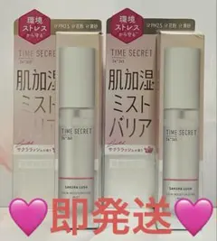 TIME SECRET 肌加湿ミスト バリア サクララッシュ 2本セットのサムネイル