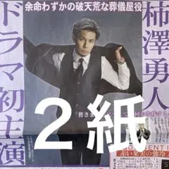 柿澤勇人　初主演　ディリー＆スポニチ ２紙