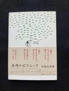 五感のピクニック 杉田比呂美