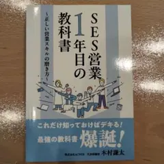 SES営業1年目の教科書