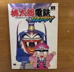 【最終値引き品】スーパーファミコン桃太郎電鉄HAPPY ハドソン公式ガイドブック