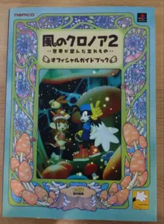 風のクロノア2 オフィシャルガイドブック ［初版・帯付き］ファミ通