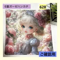 ご確認用　6重ガーゼハンカチ　バラとお嬢さん　ハンドメイド（おまとめ値引き有り）
