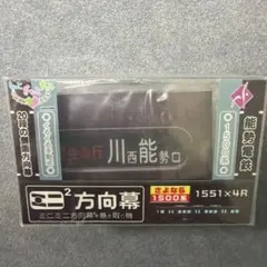さようなら 近鉄特急 12200系 スナックカー 前面方向幕 - メルカリ