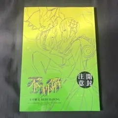 2026年最新】不可解弐REBUILDINGの人気アイテム - メルカリ