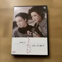 虹いくたび DVD 京マチ子 若尾文子 島耕二
