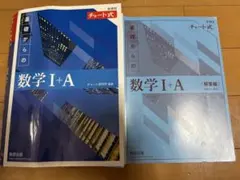 チャート式 基礎からの数学 I+A