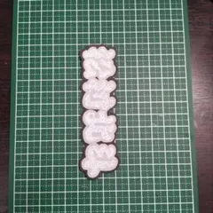 うちわ文字   松村北斗