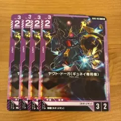 ガンダムカードゲーム ヤクト・ドーガ（ギュネイ専用機） 4枚セット