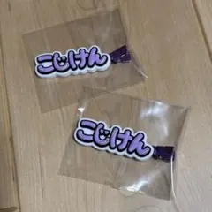 Aぇ! group 小島健 ヘアクリップ こじけん 2個セット