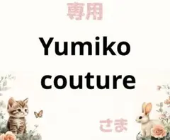 専用