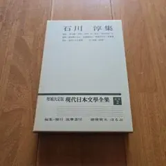 石川 淳集