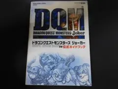 ＠★攻略本★ドラゴンクエストモンスターズ　ジョーカー　ＤＱＭ（ＤＳ版）公式ガイド
