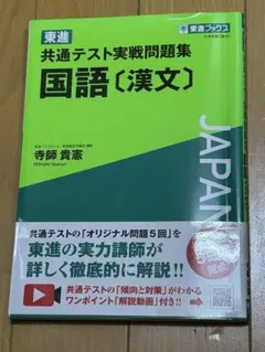 共通テスト実践問題集　国語（漢文）　東進ブックス