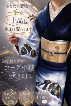 着物 コーデ相談サービス訪問着コーデ提案｜一手コーデ｜式典・お食事会に
