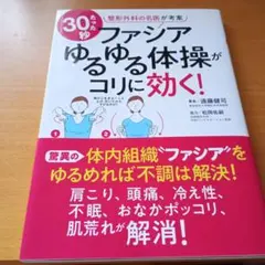 ファシアゆるゆる体操がコリに効く!