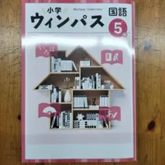 2025年 ウィンパス 小学生 国語 5年生 未使用です 塾用参考書テキスト