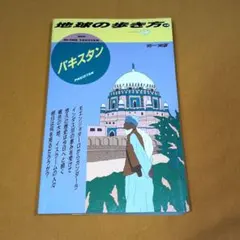 2025年最新】パキスタン 地球の歩き方の人気アイテム - メルカリ