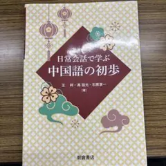 日常会話で学ぶ 中国語の初歩
