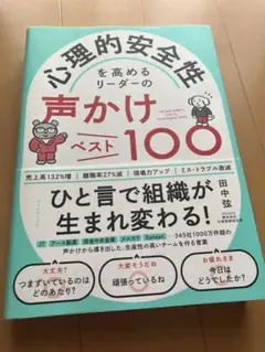 心理的安全性を高めるリーダーの声かけベスト100