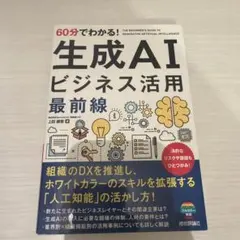 60分でわかる! 生成AI ビジネス活用最前線