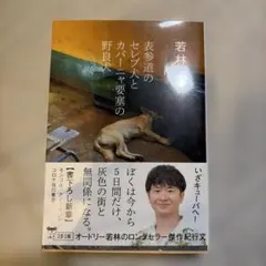 表参道のセレブ犬とカバーニャ要塞の野良犬