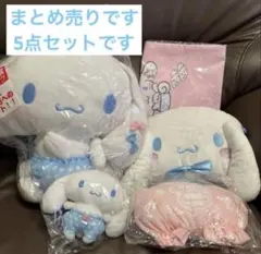 シナモンぬいぐるみ5点セットまとめうり