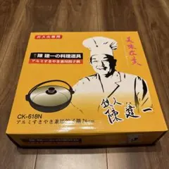鉄人　陳 建一 アルミすき焼き兼用餃子鍋のサムネイル