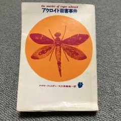 アクロイド殺人事件 アガサ・クリスティ著