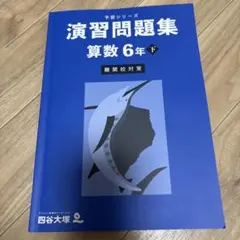【新品未使用】予習シリーズ　算数6年下　演習問題集
