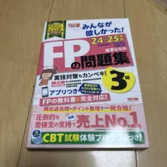 2024―2025年版 みんなが欲しかった! FPの問題集3級