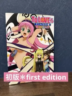 ✨希少✨初版✨ To LOVEる アニメイラスト集 Cuties!