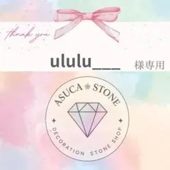 ululu___様