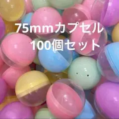 ガチャ　空カプセル　75mm 100個