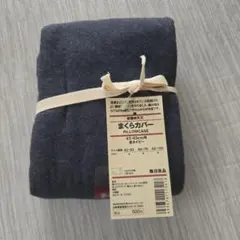 無印良品 新疆綿天竺 まくらカバー 杢ネイビー 43×63cm用