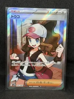 ポケモンカード トウコ SR スカーレット&バイオレット ホワイトフレア