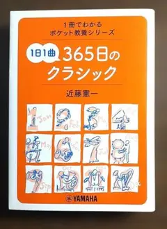 1日1曲 365日のクラシックのサムネイル