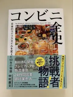 コンビニ全史 中村文 2024年