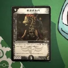 ギガボルバ