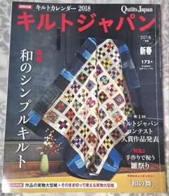キルトジャパン 2018年1月号 新春