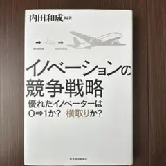 イノベーションの競争戦略 : 優れたイノベーターは0→1か?横取りか?