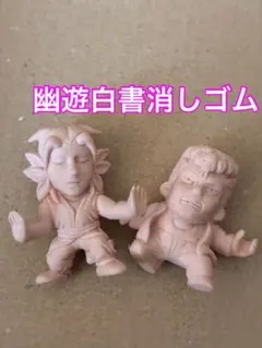 2026年最新】幽遊白書 消しゴムの人気アイテム - メルカリ