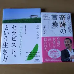 「セラピスト。という生き方」「奇跡の言葉」