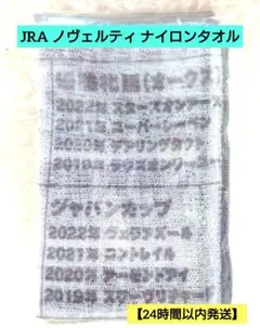 競馬グッズ JRA ノベルティ ボディー ナイロンタオル