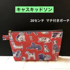☆ 16センチ マチ付きポーチ キャスキッドソン ラミネート生地