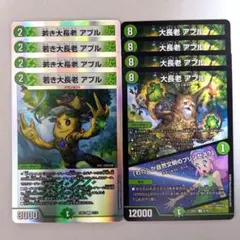 若き大長老 アプル　4枚　大長老 アプル/「わたしが自然文明のプリンセス?」4枚